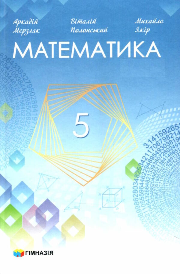 Math. 5th grade / Математика. 5 клас Михаил Якир, Аркадий Мерзляк, Виталий Полонский 978-966-474-368-3-1