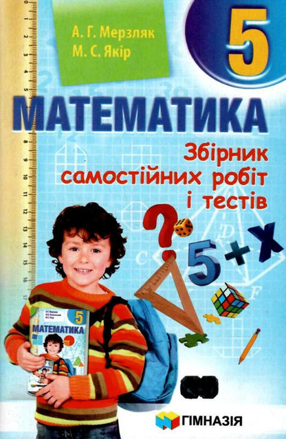 Math. 5th grade A collection of independent works and tests / Математика. 5 клас. Збірник самостійних робіт і тестів Аркадий Мерзляк, Михаил Якир 978-966-474-344-7-1