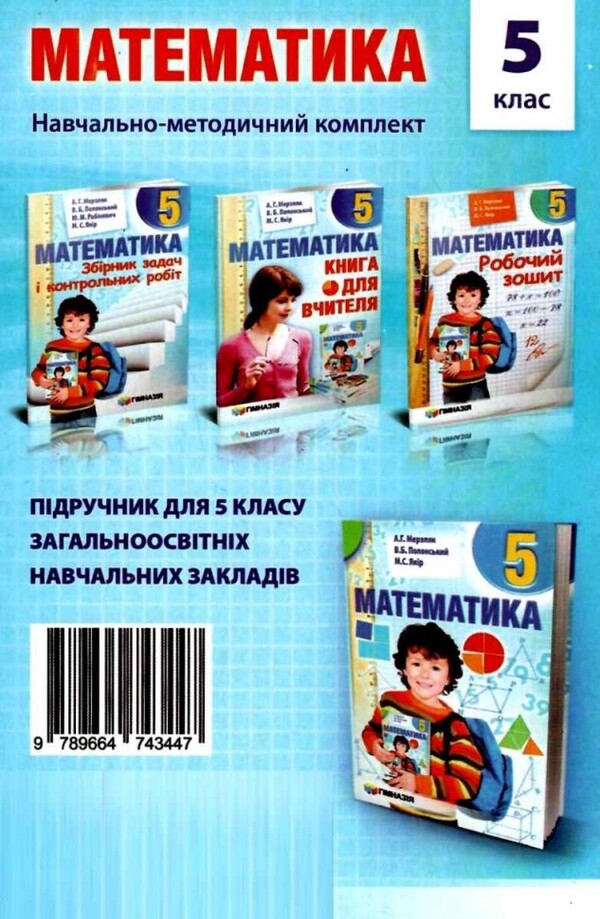 Math. 5th grade A collection of independent works and tests / Математика. 5 клас. Збірник самостійних робіт і тестів Аркадий Мерзляк, Михаил Якир 978-966-474-344-7-2