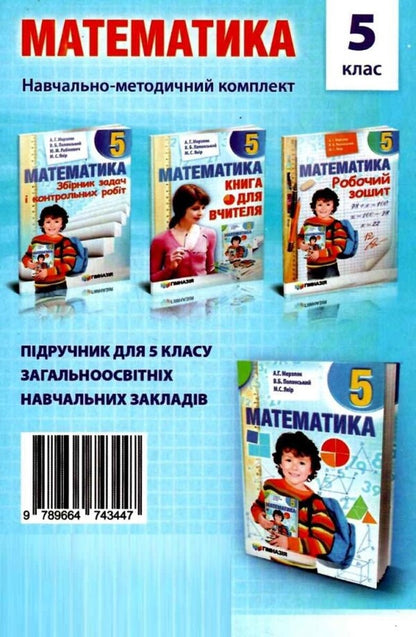 Math. 5th grade A collection of independent works and tests / Математика. 5 клас. Збірник самостійних робіт і тестів Аркадий Мерзляк, Михаил Якир 978-966-474-344-7-2