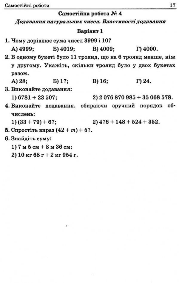 Math. 5th grade A collection of independent works and tests / Математика. 5 клас. Збірник самостійних робіт і тестів Аркадий Мерзляк, Михаил Якир 978-966-474-344-7-5