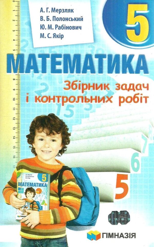 Math. 5th grade A collection of problems and control works / Математика. 5 клас. Збірник задач і контрольних робіт Аркадий Мерзляк, Ю. Рабинович, Михаил Якир, Виталий Полонский 978-966-474-216-7-1