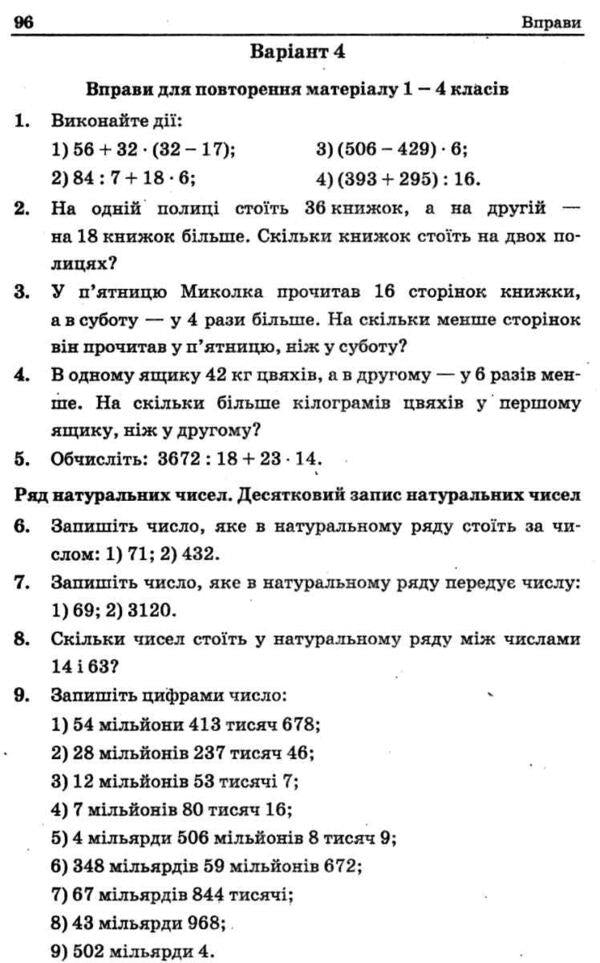 Math. 5th grade A collection of problems and control works / Математика. 5 клас. Збірник задач і контрольних робіт Аркадий Мерзляк, Ю. Рабинович, Михаил Якир, Виталий Полонский 978-966-474-216-7-4