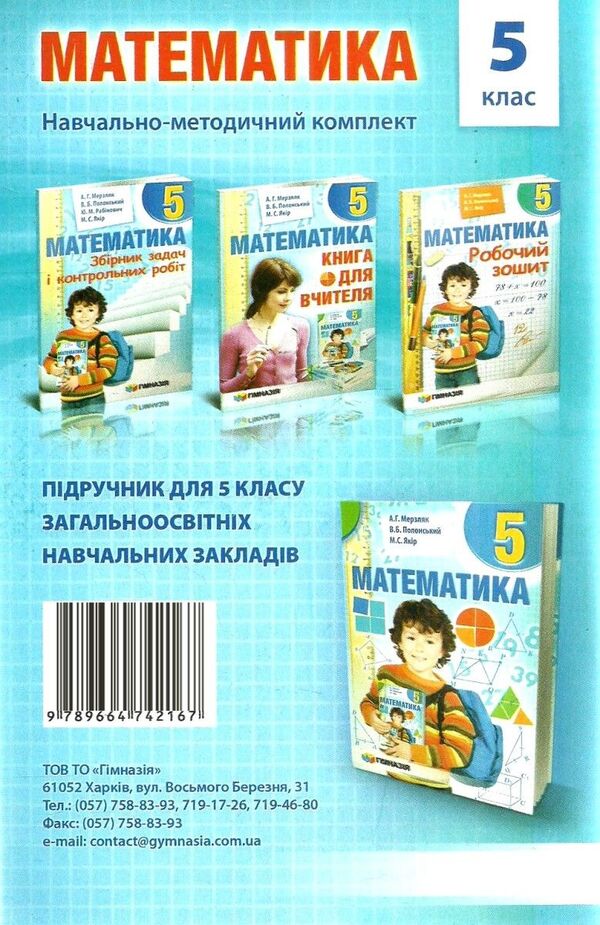 Math. 5th grade A collection of problems and control works / Математика. 5 клас. Збірник задач і контрольних робіт Аркадий Мерзляк, Ю. Рабинович, Михаил Якир, Виталий Полонский 978-966-474-216-7-2