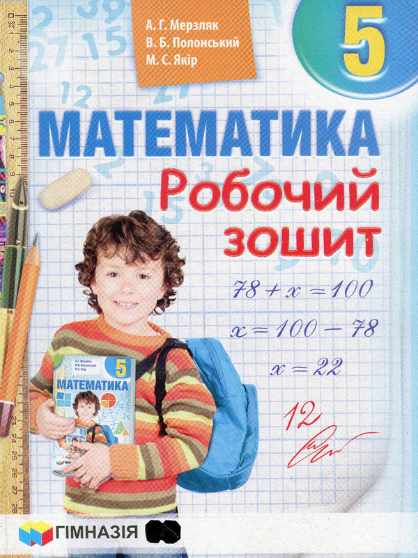 Math. 5th grade A workbook / Математика. 5 клас. Робочий зошит Аркадий Мерзляк, Виталий Полонский, Михаил Якир 978-966-474-219-8-1