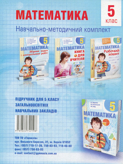 Math. 5th grade A workbook / Математика. 5 клас. Робочий зошит Аркадий Мерзляк, Виталий Полонский, Михаил Якир 978-966-474-219-8-2