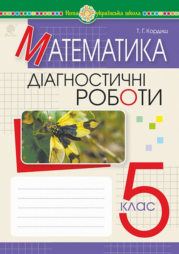 Math. 5th grade Diagnostic works. NUSH / Математика. 5 клас. Діагностичні роботи. НУШ Тамара Кордиш 978-966-10-6909-0-1