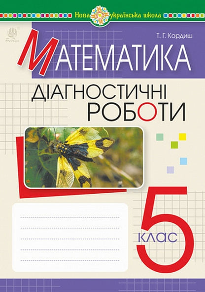 Math. 5th grade Diagnostic works. NUSH / Математика. 5 клас. Діагностичні роботи. НУШ Тамара Кордиш 978-966-10-6909-0-1