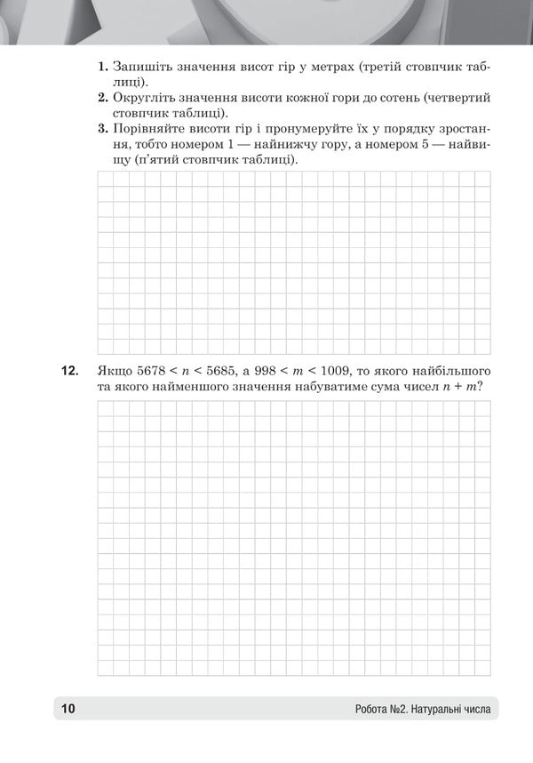 Math. 5th grade Diagnostic works. NUSH / Математика. 5 клас. Діагностичні роботи. НУШ Тамара Кордиш 978-966-10-6909-0-2