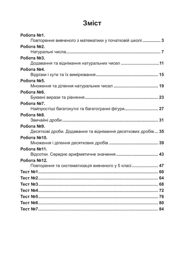 Math. 5th grade Diagnostic works. NUSH / Математика. 5 клас. Діагностичні роботи. НУШ Тамара Кордиш 978-966-10-6909-0-3