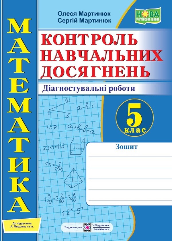 Math. 5th grade Diagnostic works / Математика. 5 клас. Діагностувальні роботи Александр Мартынюк, Олеся Мартынюк 978-966-07-4109-6-1