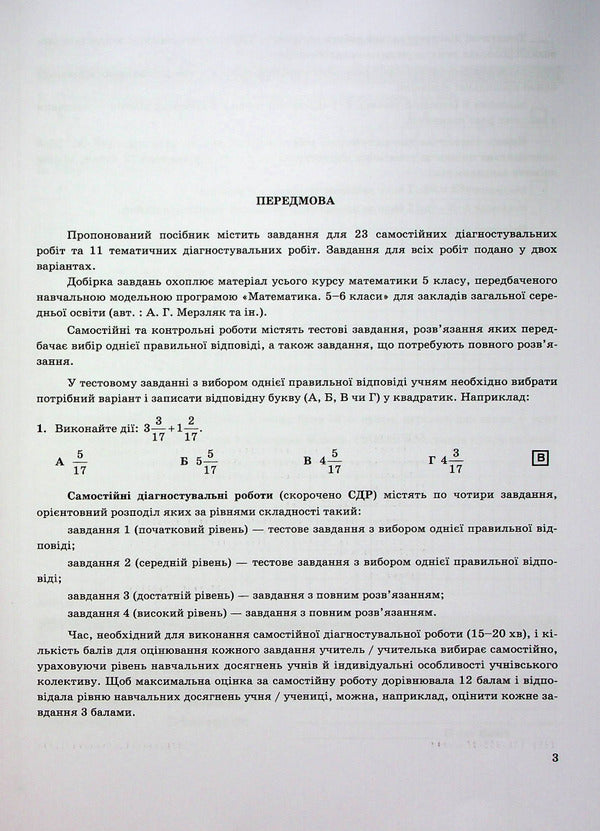 Math. 5th grade Diagnostic works / Математика. 5 клас. Діагностувальні роботи Александр Мартынюк, Олеся Мартынюк 978-966-07-4109-6-3