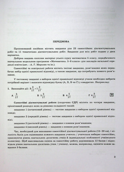 Math. 5th grade Diagnostic works / Математика. 5 клас. Діагностувальні роботи Александр Мартынюк, Олеся Мартынюк 978-966-07-4109-6-3