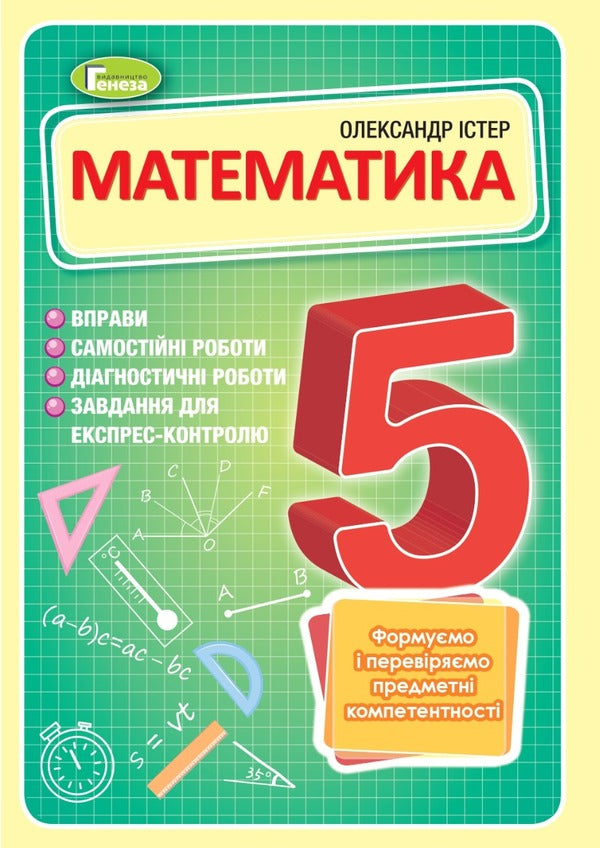Math. 5th grade Exercises, independent works, thematic control works, express control / Математика. 5 клас. Вправи, самостійні роботи, тематичні контрольні роботи, експрес-контроль Александр Истер 978-966-11-1362-5-1