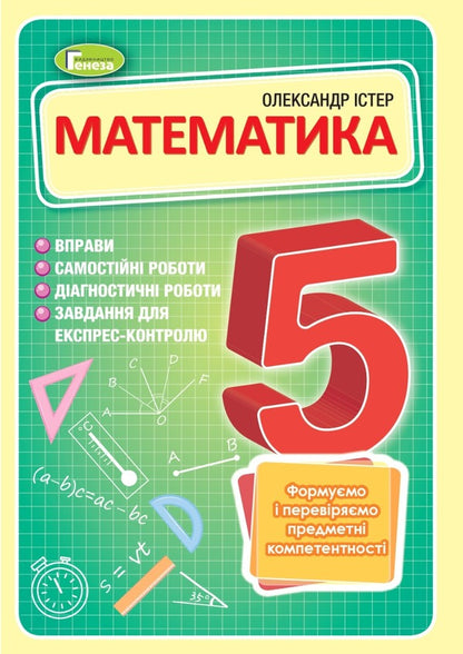 Math. 5th grade Exercises, independent works, thematic control works, express control / Математика. 5 клас. Вправи, самостійні роботи, тематичні контрольні роботи, експрес-контроль Александр Истер 978-966-11-1362-5-1
