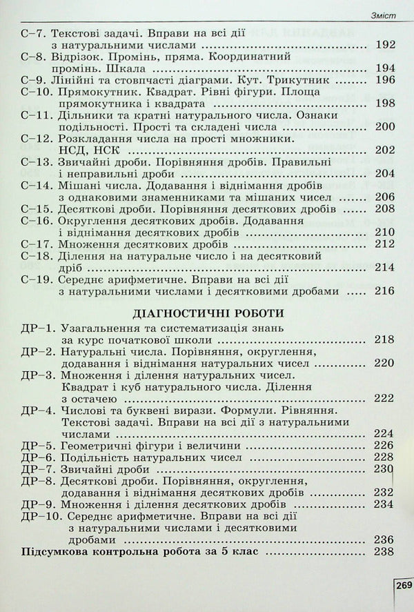 Math. 5th grade Exercises, independent works, thematic control works, express control / Математика. 5 клас. Вправи, самостійні роботи, тематичні контрольні роботи, експрес-контроль Александр Истер 978-966-11-1362-5-5