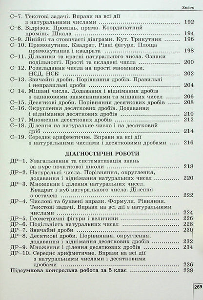 Math. 5th grade Exercises, independent works, thematic control works, express control / Математика. 5 клас. Вправи, самостійні роботи, тематичні контрольні роботи, експрес-контроль Александр Истер 978-966-11-1362-5-5