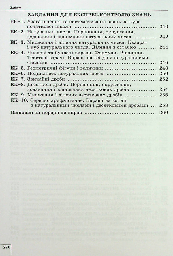Math. 5th grade Exercises, independent works, thematic control works, express control / Математика. 5 клас. Вправи, самостійні роботи, тематичні контрольні роботи, експрес-контроль Александр Истер 978-966-11-1362-5-6