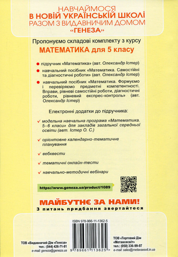 Math. 5th grade Exercises, independent works, thematic control works, express control / Математика. 5 клас. Вправи, самостійні роботи, тематичні контрольні роботи, експрес-контроль Александр Истер 978-966-11-1362-5-2