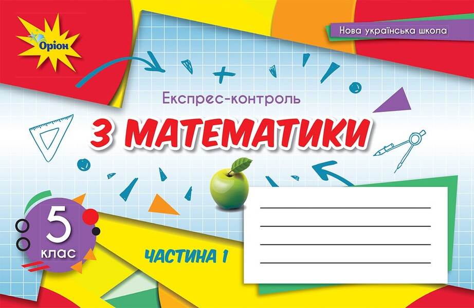 Math. 5th grade Express control. Part 1 / Математика. 5 клас. Експрес-контроль. Частина 1 Нина Тарасенкова 978-966-991-156-8-1