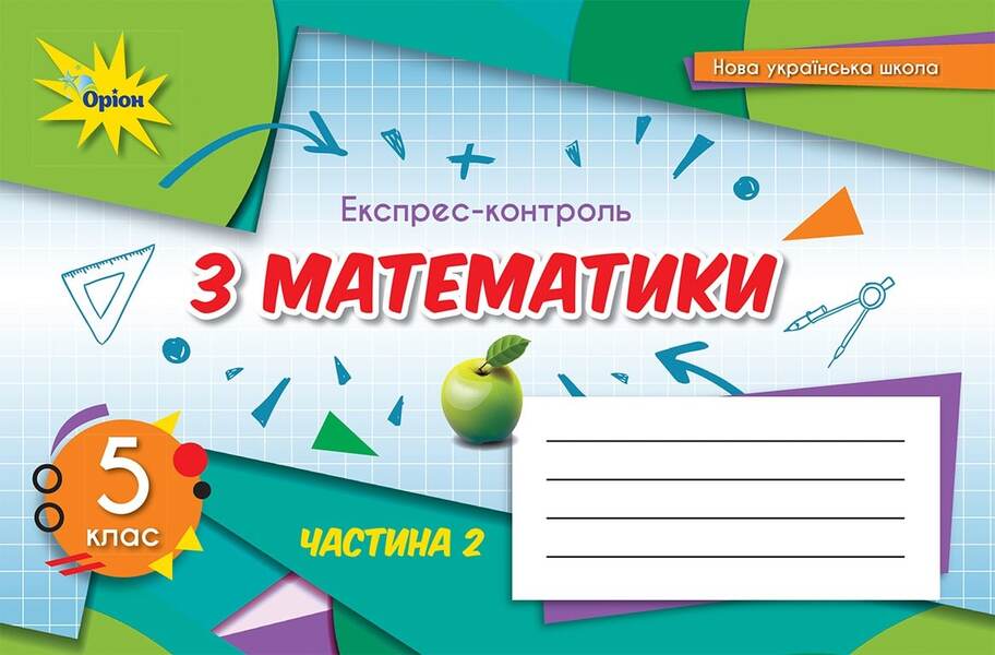 Math. 5th grade Express control. Part 2 / Математика. 5 клас. Експрес-контроль. Частина 2 Нина Тарасенкова 978-966-991-157-5-1