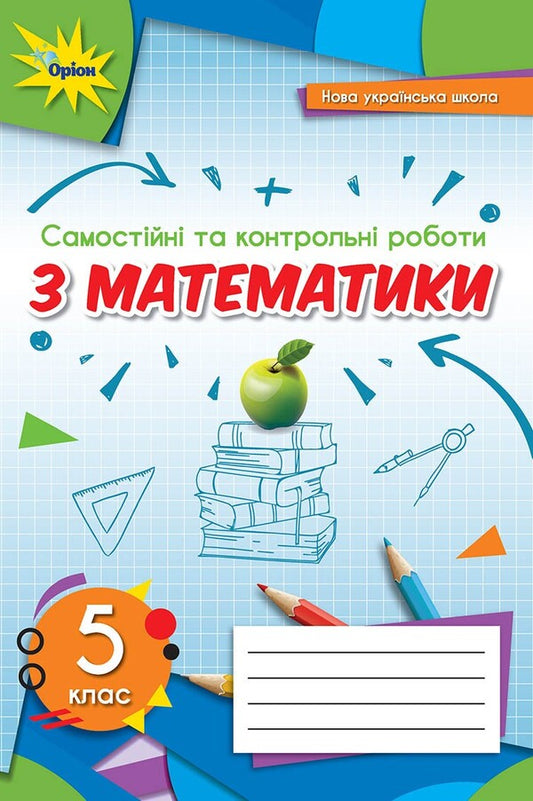 Math. 5th grade Independent and control works / Математика. 5 клас. Самостійні та контрольні роботи Нина Тарасенкова 978-966-991-155-1-1