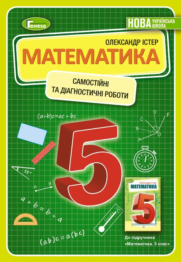 Math. 5th grade Independent and diagnostic works / Математика. 5 клас. Самостійні та діагностичні роботи Александр Истер 978-966-11-1306-9-1