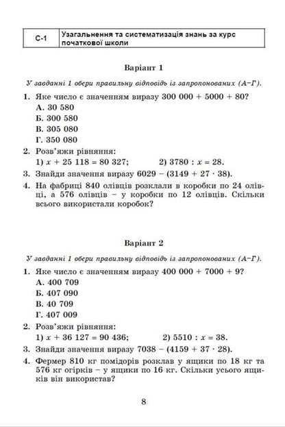 Math. 5th grade Independent and diagnostic works / Математика. 5 клас. Самостійні та діагностичні роботи Александр Истер 978-966-11-1306-9-4