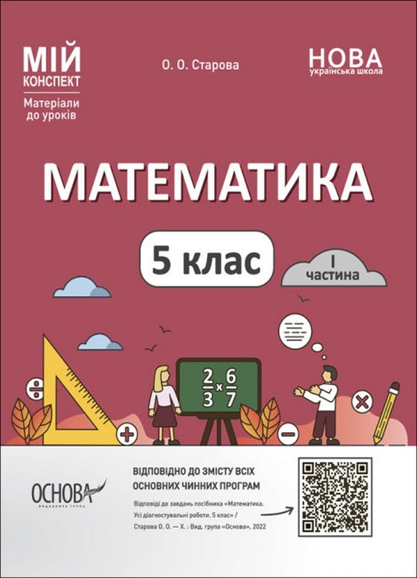 Math. 5th grade Materials for lessons. Part 1 / Математика. 5 клас. Матеріали до уроків. Частина 1 Ольга Старова 978-617-00-4101-2-1