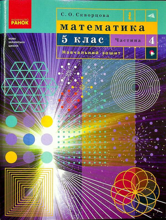 Math. 5th grade Study notebook. Part 4 / Математика. 5 клас. Навчальний зошит. Частина 4 Светлана Скворцова 978-617-09-7449-5-1