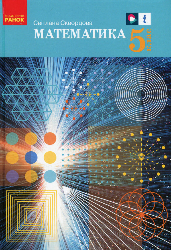 Math. 5th grade Textbook / Математика. 5 клас. Підручник Светлана Скворцова 978-617-09-7923-0-1