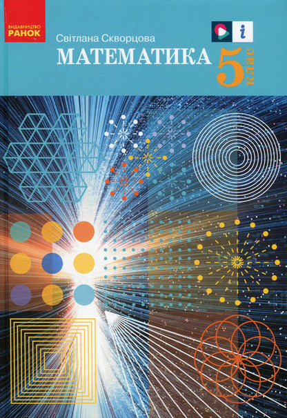 Math. 5th grade Textbook / Математика. 5 клас. Підручник Светлана Скворцова 978-617-09-7923-0-1