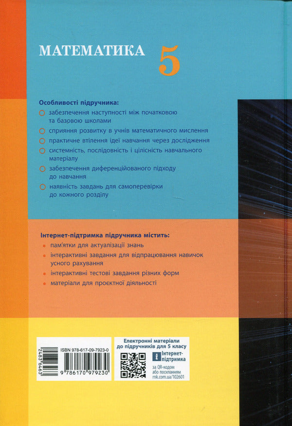 Math. 5th grade Textbook / Математика. 5 клас. Підручник Светлана Скворцова 978-617-09-7923-0-2