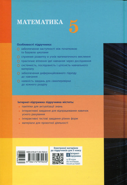 Math. 5th grade Textbook / Математика. 5 клас. Підручник Светлана Скворцова 978-617-09-7923-0-2