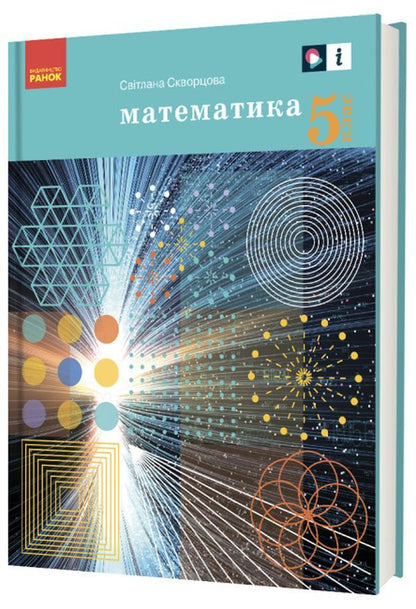 Math. 5th grade Textbook / Математика. 5 клас. Підручник Светлана Скворцова 978-617-09-7923-0-3