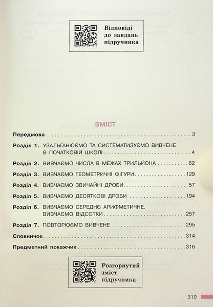 Math. 5th grade Textbook / Математика. 5 клас. Підручник Светлана Скворцова 978-617-09-7923-0-4