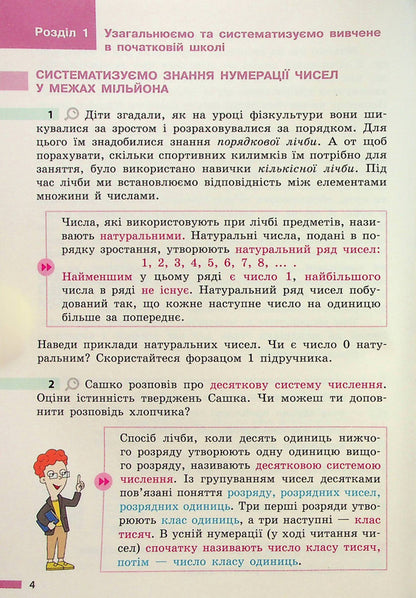 Math. 5th grade Textbook / Математика. 5 клас. Підручник Светлана Скворцова 978-617-09-7923-0-6
