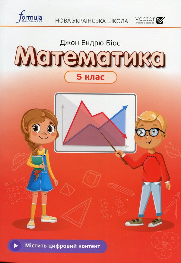 Math. 5th grade Textbook / Математика. 5 клас. Підручник Джон Эндрю Биос 978-617-8002-82-4-1