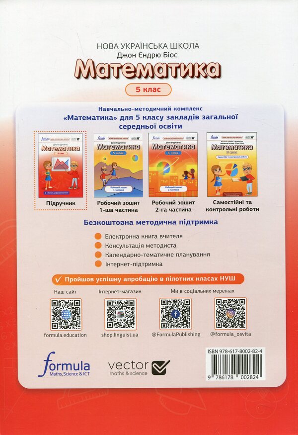 Math. 5th grade Textbook / Математика. 5 клас. Підручник Джон Эндрю Биос 978-617-8002-82-4-2