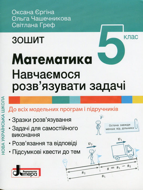 Math. 5th grade We learn to solve problems. NUSH / Математика. 5 клас. Навчаємося розв'язувати задачі. НУШ О. Ергина, О. Чашечникова, С. Греф 978-966-945-373-0-1