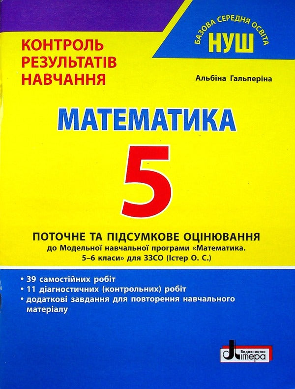 Math. 5th grade of NUS. Control of learning results / Математика. 5 клас НУШ. Контроль результатів навчання Альбина Гальперина 978-966-945-347-1-1