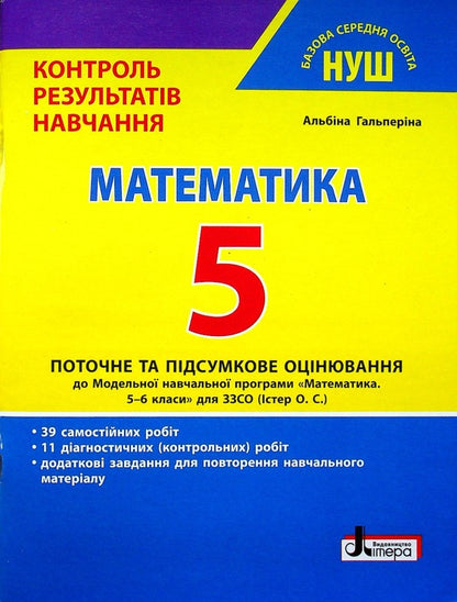 Math. 5th grade of NUS. Control of learning results / Математика. 5 клас НУШ. Контроль результатів навчання Альбина Гальперина 978-966-945-347-1-1
