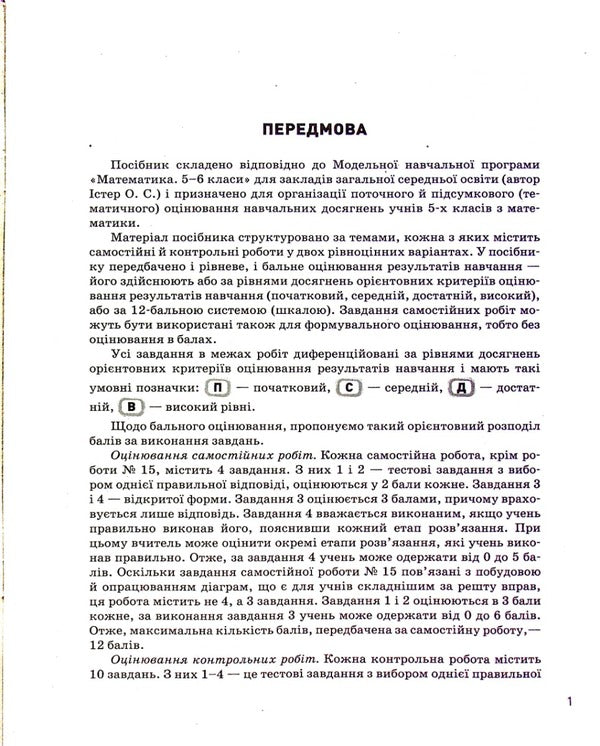 Math. 5th grade of NUS. Control of learning results / Математика. 5 клас НУШ. Контроль результатів навчання Альбина Гальперина 978-966-945-347-1-3