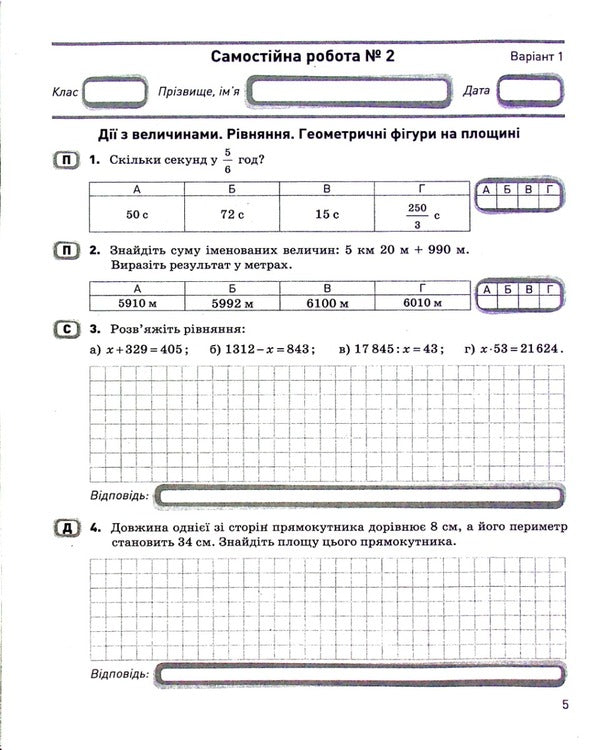 Math. 5th grade of NUS. Control of learning results / Математика. 5 клас НУШ. Контроль результатів навчання Альбина Гальперина 978-966-945-347-1-5