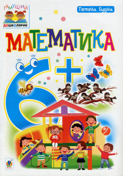 Math. 6+ / Математика. 6+ Татьяна Будная 978-966-10-4626-8, 978-966-10-1042-9-1