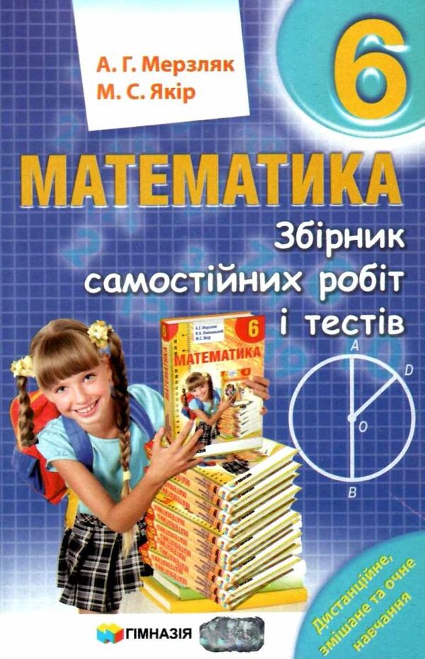Math. 6th grade A collection of independent works and tests / Математика. 6 клас. Збірник самостійних робіт і тестів Михаил Якир, Аркадий Мерзляк 978-966-474-352-2-1