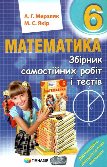 Math. 6th grade A collection of independent works and tests / Математика. 6 клас. Збірник самостійних робіт і тестів Михаил Якир, Аркадий Мерзляк 978-966-474-352-2-1