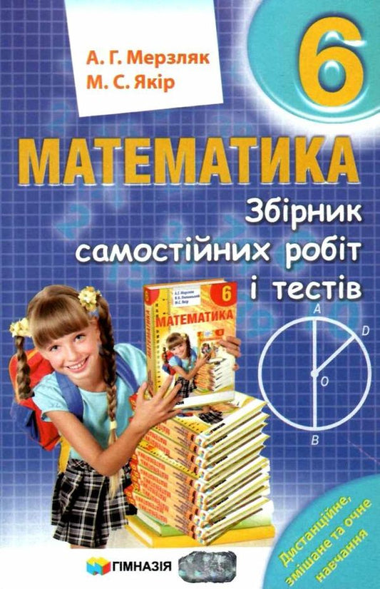 Math. 6th grade A collection of independent works and tests / Математика. 6 клас. Збірник самостійних робіт і тестів Михаил Якир, Аркадий Мерзляк 978-966-474-352-2-1