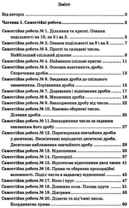 Math. 6th grade A collection of independent works and tests / Математика. 6 клас. Збірник самостійних робіт і тестів Михаил Якир, Аркадий Мерзляк 978-966-474-352-2-2