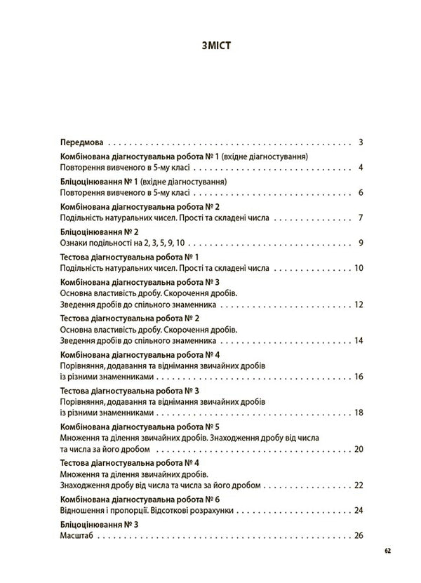 Math. 6th grade All diagnostic works / Математика. 6 клас. Усі діагностувальні роботи Ольга Старова 9786170041333-2